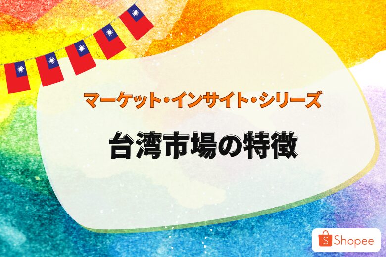 マーケット・インサイト・シリーズ  〜高い品質を求める消費者の多い台湾市場〜;