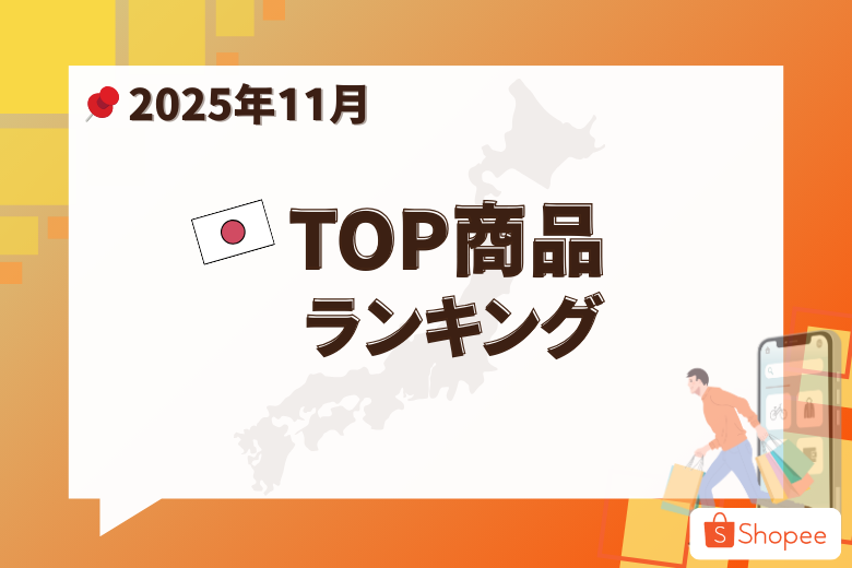 2025年11月号 Shopee Japan人気急上昇商品;