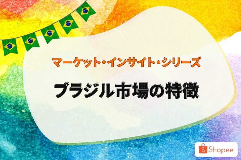 マーケット・インサイト・シリーズ 〜中南米1位・2位の市場ブラジルとメキシコ市場〜;