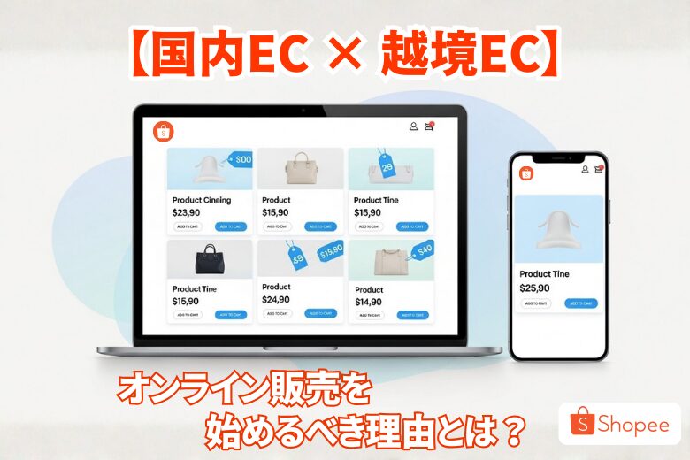【国内EC × 越境EC】今オンライン販売を始めるべき理由;