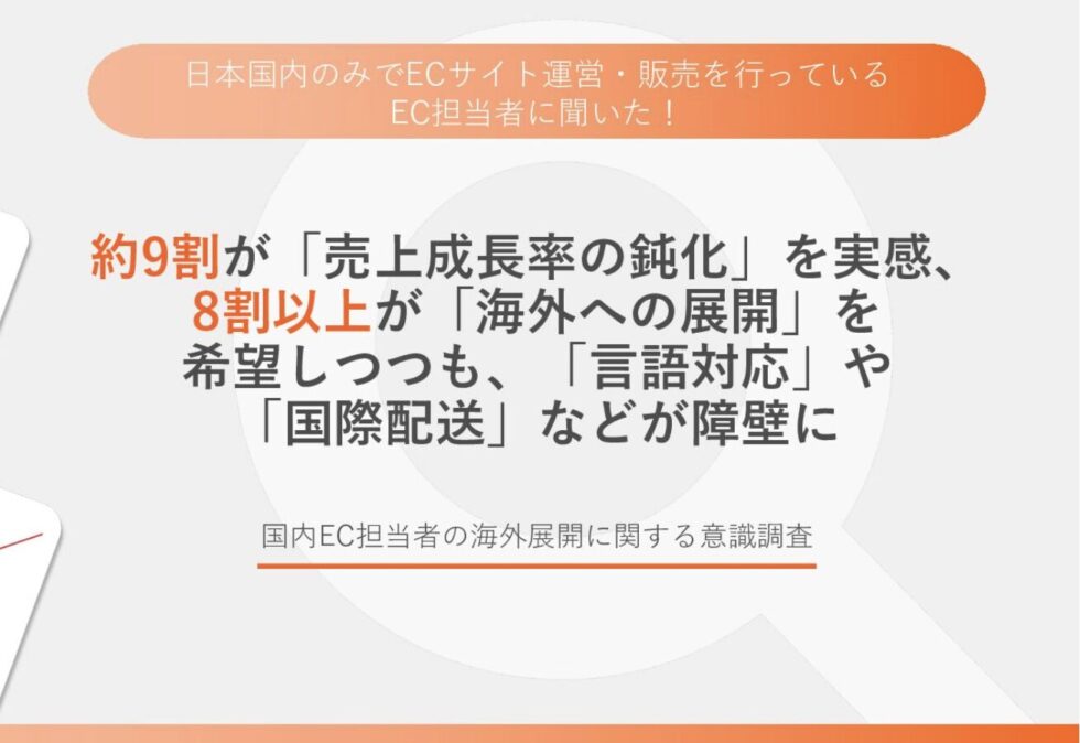  日本国内のみでECサイト運営販売を行っている、EC当者に聞いた。