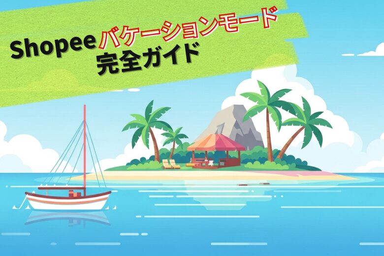 Shopeeバケーションモード完全ガイド｜安心してお休みを取るための設定方法と注意点;