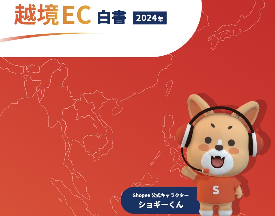 【完全版】東南アジア版　越境EC白書;