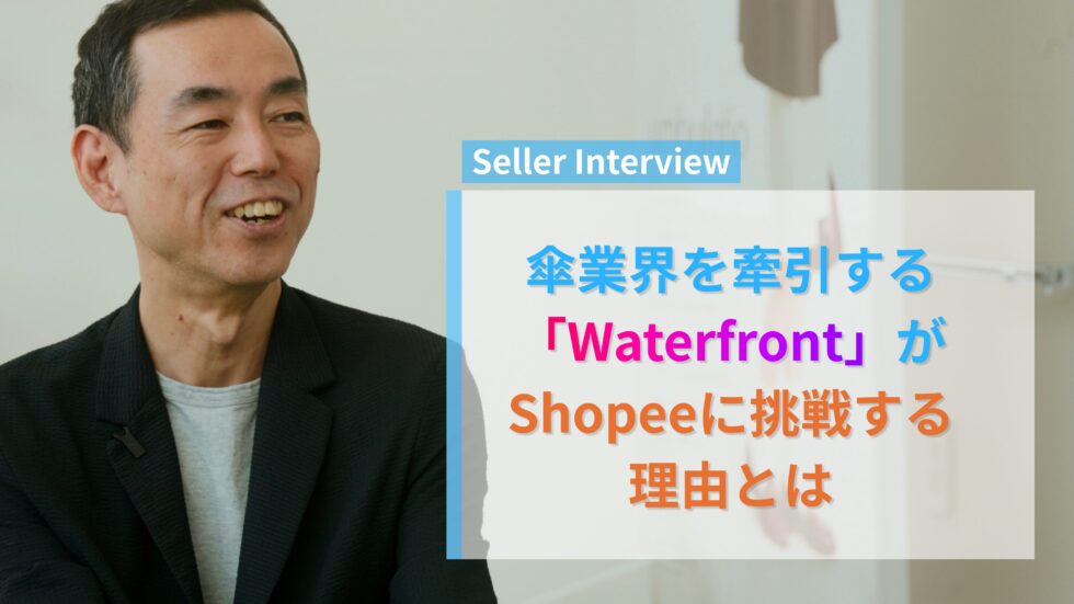【セラーインタビュー】日本の傘業界を牽引する「Waterfront」がShopeeに挑戦する理由とは