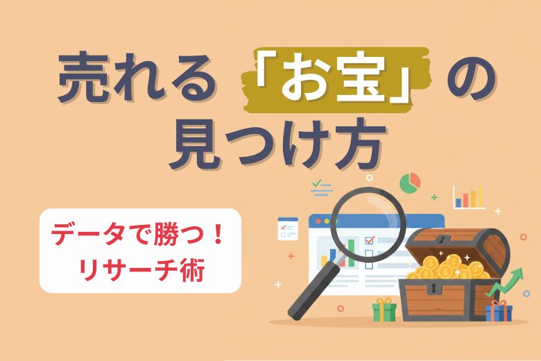 Shopeeリサーチ完全ガイド｜シンガポール市場で売れる商品を見つける具体的手順;