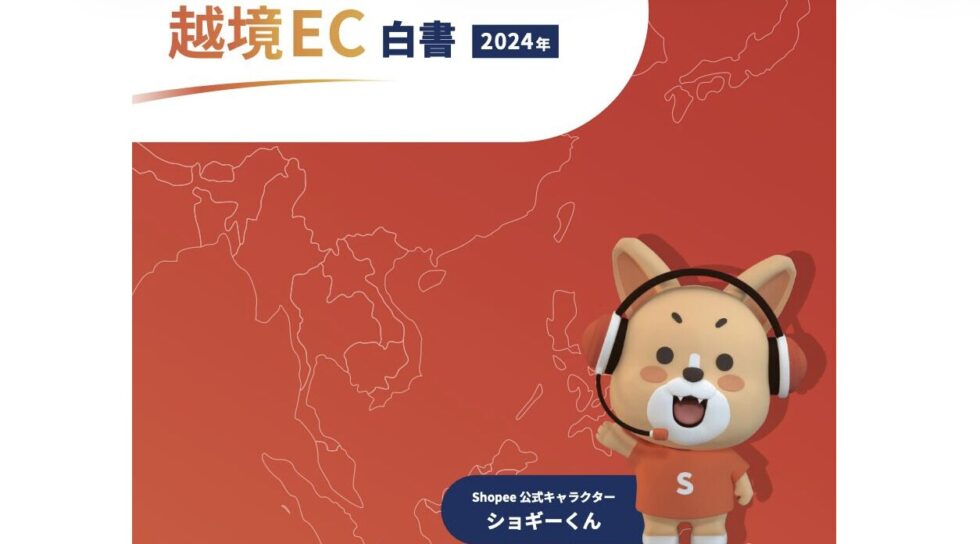 【完全版】東南アジア版　越境EC白書