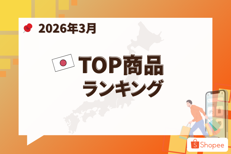 2026年3月号 Shopee Japan 人気急上昇商品;