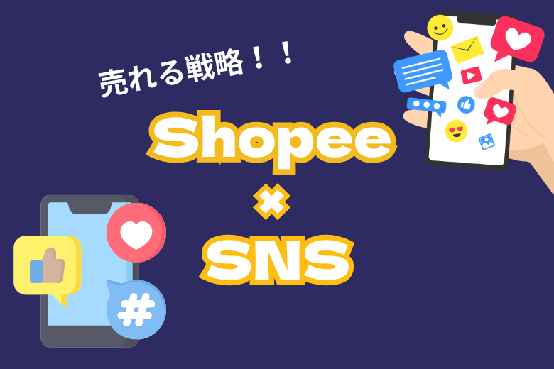 Shopee×SNS ～売れる戦略 ～;