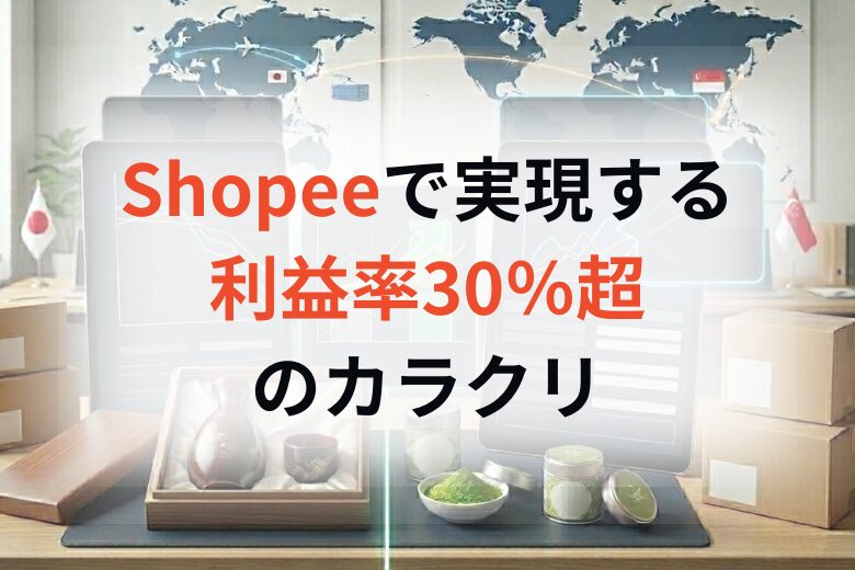 「円安」を味方にする。国内販売では不可能な「利益率」を越境ECで実現する数字のカラクリ;