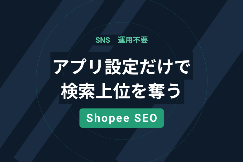 SNS運用は必要なし！Shopeeアプリ内の設定だけで、英語が苦手でも「検索上位」を奪うSEOの基本;