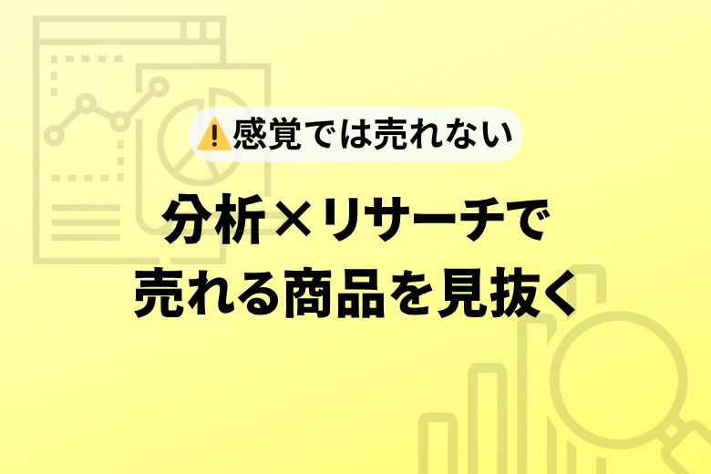 感覚に頼らない海外販売。ヒット商品の裏側を暴く「緻密な分析」と「最短リサーチ」;