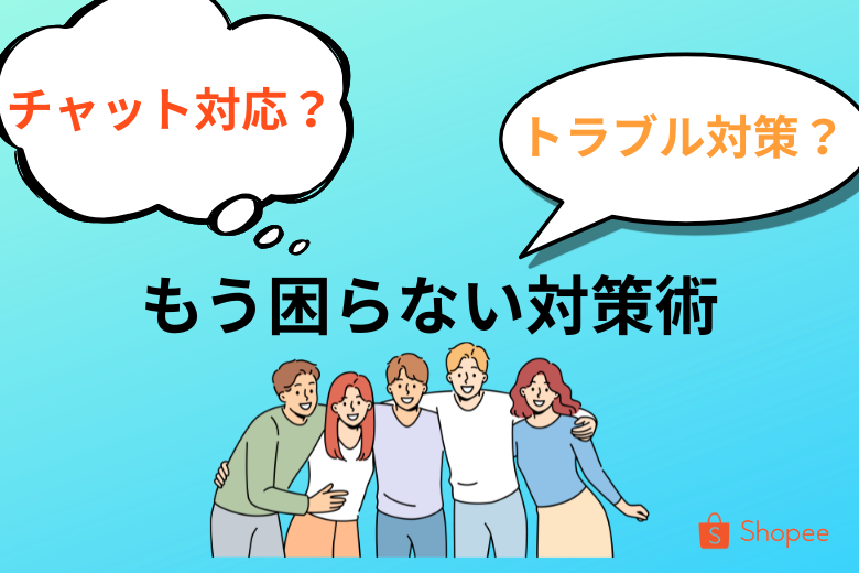 紛失・破損トラブルにどう対策する？Shopeeチャット活用マニュアル;