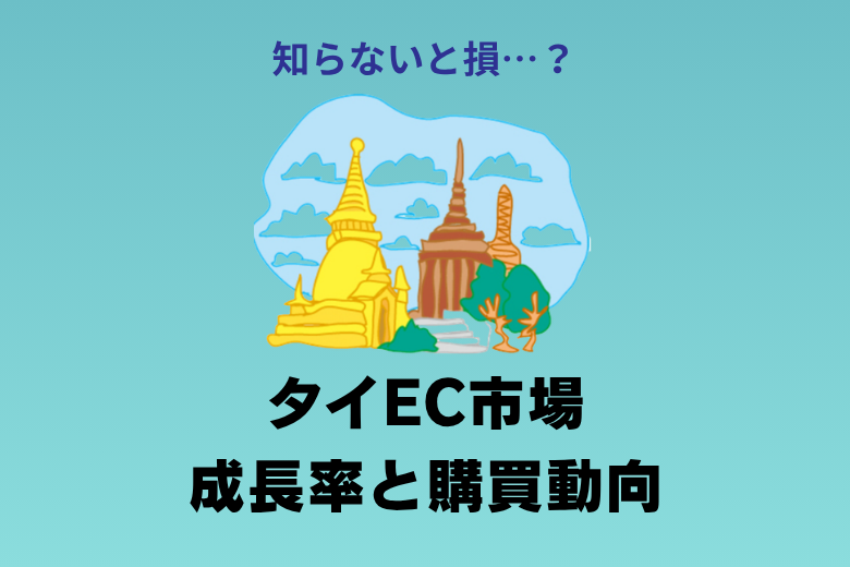 知らないと出遅れる？タイEC市場の成長率と購買動向から見える最新トレンド;