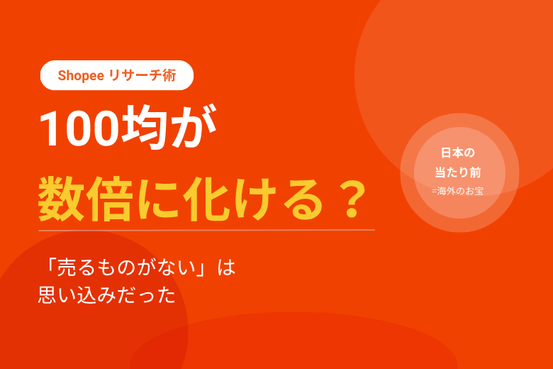 100均グッズが数倍に化ける？「自分には売るものがない」という思い込みを捨てるリサーチ術;