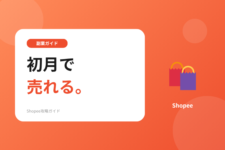 ネットショップ副業の始め方と注意点　Shopeeで初月にオーダーを獲るコツを解説;