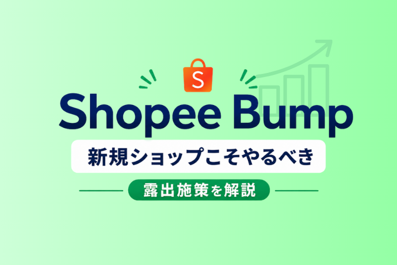 Shopee Bumpは検索順位に効果ある？新規ショップが最初にやるべき露出施策を解説