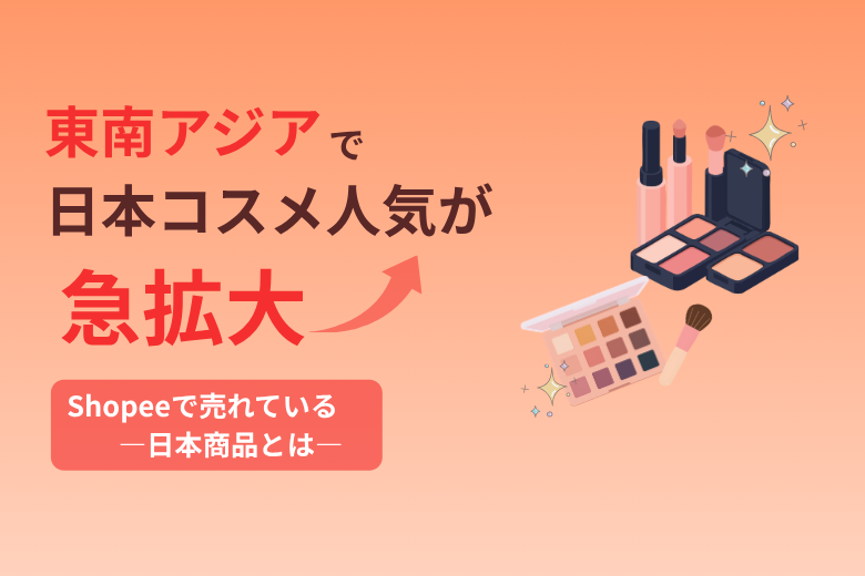 東南アジアで日本コスメ人気が急拡大　‐Shopee越境ECで売れている日本ブランドとは‐;