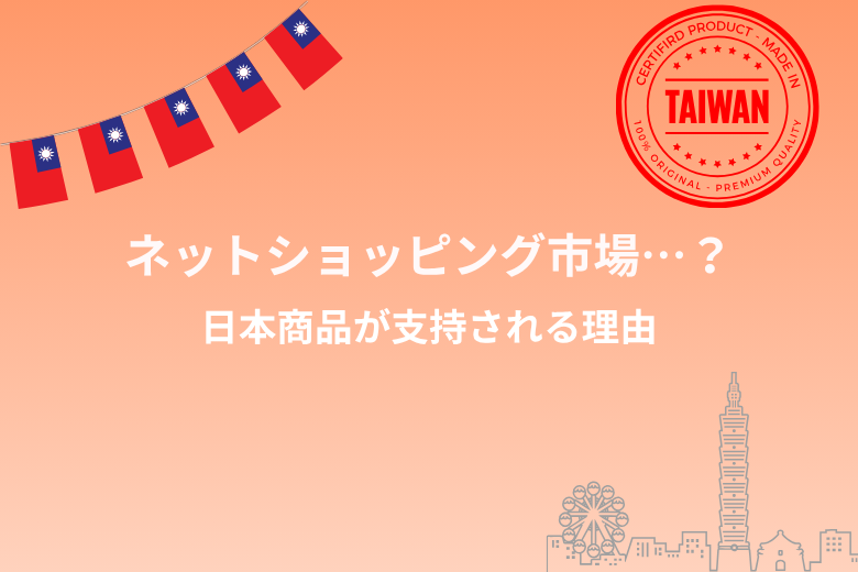 台湾のネットショッピング市場とは？日本商品が支持される理由を解説;