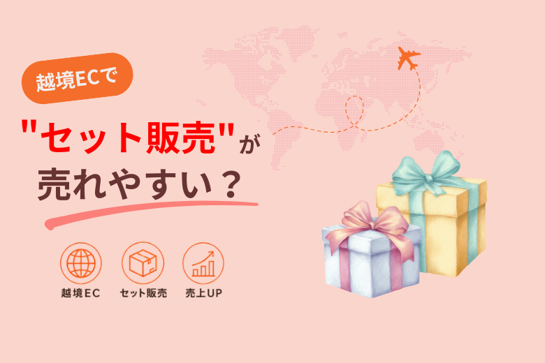 越境ECで“セット販売”が売れやすい ？