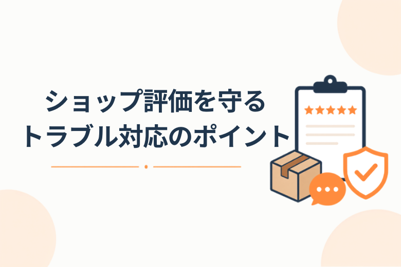 ショップ評価を守るトラブル対応のポイント;
