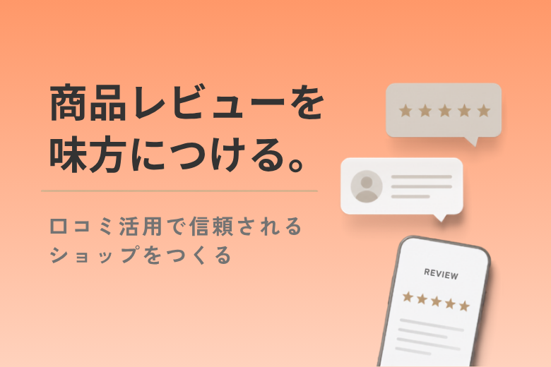 商品レビューを味方につける。 口コミ活用で信頼されるショップをつくる;