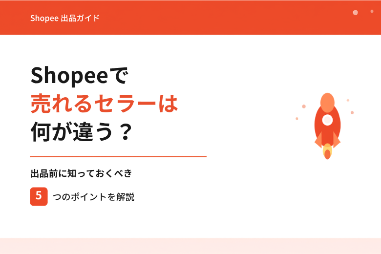 Shopeeで売れるセラーは何が違う？出品前に知っておくべき5つのポイントを解説;