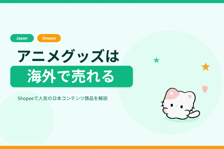 日本のアニメ・キャラクターグッズは海外で売れる　Shopeeで人気の日本コンテンツ商品を解説;