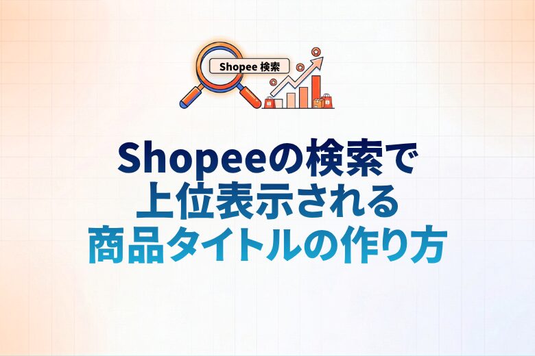 Shopeeの検索で上位表示される商品タイトルの作り方　売れるキーワード設定を解説;
