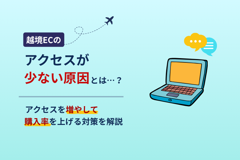 アクセスが少ない原因とは？アクセスを増やして購入率を上げる対策を解説;