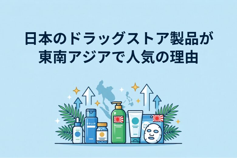 日本のドラッグストア商品が東南アジアで売れ続ける背景