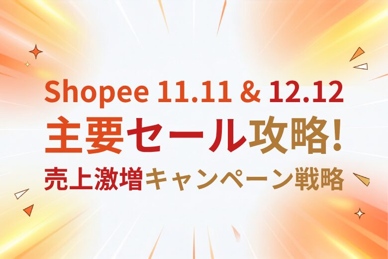 Shopeeのセール・キャンペーンで売上を伸ばす方法　11.11・12.12など大型セールの攻略戦略