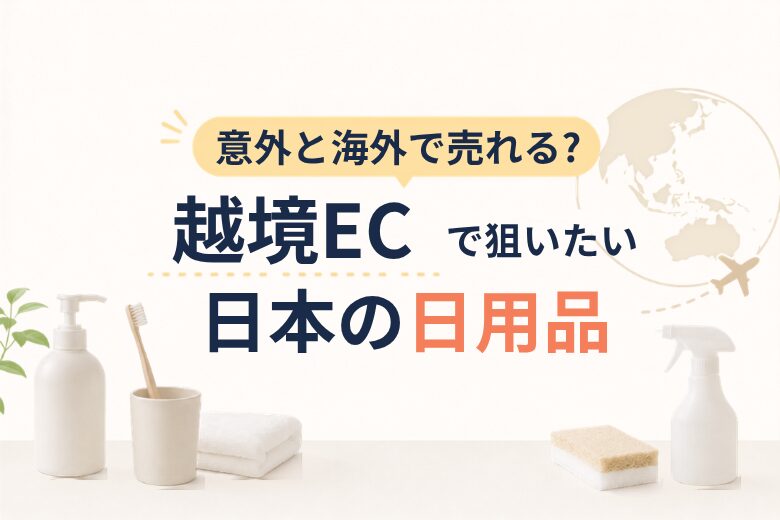 意外と海外で売れる？ 越境ECで狙いたい日本の日用品;