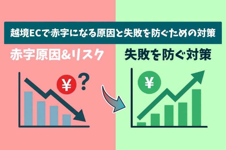 越境ECで赤字になる原因とは？ 潜むリスクと失敗を防ぐための対策;