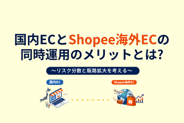国内ECとShopee越境ECを同時に運営するメリットとは リスク分散と販路拡大の考え方;