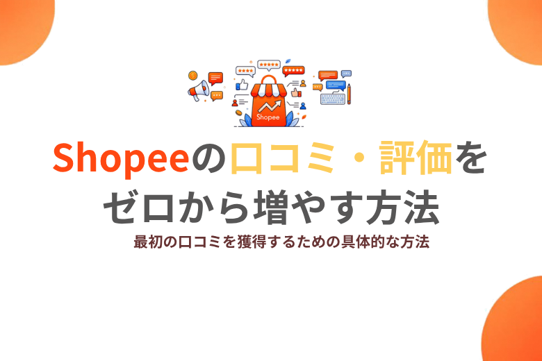 Shopeeのレビューをゼロから増やす 最初の口コミを獲得するための具体的な方法